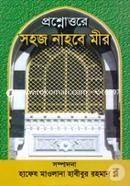 প্রশ্নোত্তরে সহজ নাহবে মীর হাফেজ মুহাম্মদ হাবীবুর রহমান Bangladesh (New)