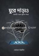 ঘুরে দাঁড়াও ওয়ায়েল ইব্রাহিম Bangladesh (New)