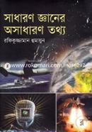 সাধারণ জ্ঞানের অসাধারণ তথ্য রফিকুজ্জামান হুমায়ুন Bangladesh (New)