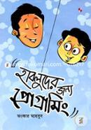 হাবলুদের জন্য প্রোগ্রামিং ঝংকার মাহবুব Bangladesh (New)