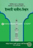 ইসলাম ও আমাদের জীবন-১: ইসলামী আকীদা-বিশ্বাস (شيخ الاسلام مفتي محمد تقي عثماني) শাইখুল ইসলাম মুফতী মুহাম্মাদ তাকী উসমানী Bangladesh (New)