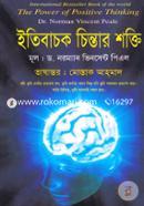 ইতিবাচক চিন্তার শক্তি ড. নরম্যান ভিনসেন্ট পিল Bangladesh (New)