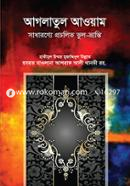 আগলাতুল আওয়াম : সাধারণ্যে প্রচলিত ভুল-ভ্রান্তি حكيم الامت مولانا اشرف علي تهانوي رح ( হাকীমুল উম্মত মাওলানা আশরাফ আলী থানভী রহ.) Bangladesh (New)