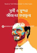 সুখী ও সুন্দর জীবনের ফরমুলা নিক ভুজিসিসি Bangladesh (New)