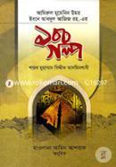 আমিরুল মুমেনিন উমর ইবনে আবদুল আজিজ রহ. ১০০ গল্প শায়েখ মুহাম্মাদ সিদ্দীক আল মিনশাবী Bangladesh (New)