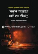 সন্তান আল্লাহর ওলী হয় কিভাবে মাওলানা যুলফিকার আহমদ নকশবন্দী Bangladesh (New)