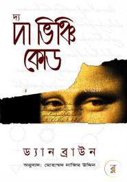 দ্য দা ভিঞ্চি কোড ড্যান ব্রাউন Bangladesh (New)