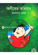 অলীকের অভিযান আফসানা বেগম Bangladesh (New)