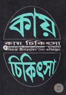 কায় চিকিৎসা সত্যচরণ সেন Bangladesh (New)