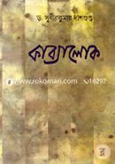 কাব্যালোক সুধীরকুমার দাশগুপ্ত Bangladesh (New)