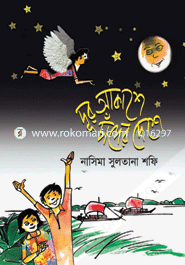 দূর আকাশে চাঁদের দেশে নাসিমা সুলতানা শফি Bangladesh (New)