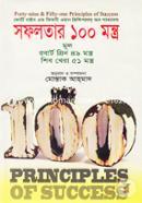 সফলতার ১০০ মন্ত্র( ফোর্টি নাইন এন্ড ফিফটি ওয়ান প্রিন্সিপালস অব সাকসেস) মোস্তাক আহ্‌মাদ Bangladesh (New)
