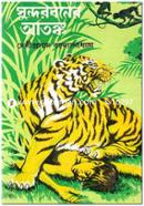 সুন্দরবনের আতঙ্ক দেবীপ্রসাদ বন্দ্যোপাধ্যায় Bangladesh (New)