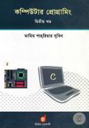 কম্পিউটার প্রোগ্রামিং - দ্বিতীয় খণ্ড তামিম শাহরিয়ার সুবিন Bangladesh (New)