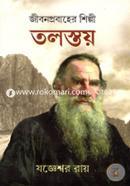জীবনপ্রবাহের শিল্পী : তলস্তয়-৩ যজ্ঞেশ্বর রায় Bangladesh (New)