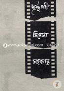 সিনেমা সংক্রান্ত পূর্ণেন্দু পত্রী Bangladesh (New)