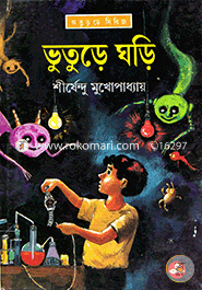 ভুতুড়ে ঘড়ি শীর্ষেন্দু মুখোপাধ্যায় Bangladesh (New)
