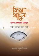 ফিরে আসুন শেষ সময়ের আগে শাইখ মুহাম্মদ আস সাবী Bangladesh (New)
