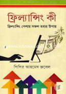 ফ্রিল্যান্সিং কী : ফ্রিল্যান্সিং পেশায় সফল হবার উপায় শিশির আহমেদ রুবেল Bangladesh (New)