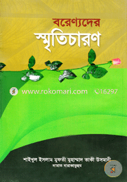 বরেণ্যদের স্মৃতিচারণ (شيخ الاسلام مفتي محمد تقي عثماني) শাইখুল ইসলাম মুফতী মুহাম্মাদ তাকী উসমানী Bangladesh (New)