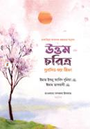 উত্তম চরিত্র : সুবাসিত করে জীবন ইমাম ইবনু আবিদ দুনিয়া রাহ. Bangladesh (New)