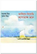 ভাসিয়ে দিয়েছি কপোতাক্ষ জলে মনোজ মিত্র Bangladesh (New)