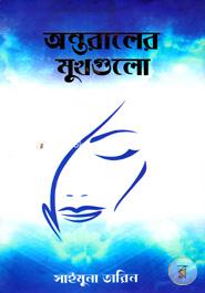 অন্তরালের মুখগুলো সাইমুনা তারিন Bangladesh (New)