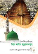 দৈনন্দিন জীবনে প্রিয় নবীর সুন্নাতসমূহ মাওলানা হাকীম মুহাম্মদ আখতার ছাহেব (রহ.) Bangladesh (New)