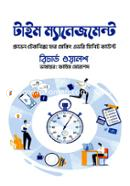 টাইম ম্যানেজমেন্ট রিচার্ড ওয়ালশ Bangladesh (New)