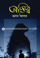 অস্তিত্ব হৃদয় আলম Bangladesh (New)
