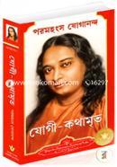 যোগী কথামৃত শ্রী শ্রী পরমহংস যোগানন্দ Bangladesh (New)