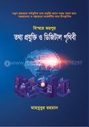 তথ্য প্রযুক্তি ও ডিজিটাল পৃথিবী মাহবুবুর রহমান (তথ্য প্রযুক্তিবিদ) Bangladesh (New)