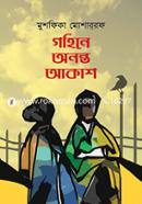 গহিনে অনন্ত আকাশ মুশফিকা মোশাররফ শিলু Bangladesh (New)