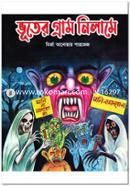 ভূতের গ্রাম নিলামে মির্জা আনোয়ার পারভেজ Bangladesh (New)