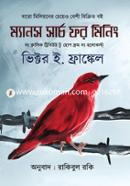 ম্যানস সার্চ ফর মিনিং ভিক্টর ই. ফ্র্যাঙ্কেল Bangladesh (New)