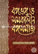 বঙ্গভঙ্গ ও সমকালীন বঙ্গসমাজ কমল চৌধুরী Bangladesh (New)