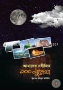 আমাদের নবীজির ১০০ মুজেযা মুহাম্মদ যাইনুল আবিদীন Bangladesh (New)