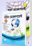 মাস্টারিং ওয়েব ডেভলপমেন্ট (১ম ও ২য়) (সিডিসহ) - রকমারি কালেকশন মাহবুবুর রহমান (তথ্য প্রযুক্তিবিদ) Bangladesh (New)