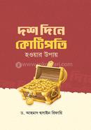 দশ দিনে কোটিপতি হওয়ার উপায় আহমাদ হুসাইন রিফায়ী Bangladesh (New)