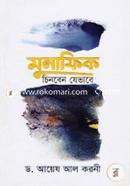 মুনাফিক চিনবেন যেভাবে মাওলানা মাকসুদ আহমদ Bangladesh (New)