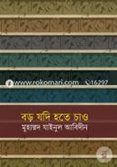 বড় যদি হতে চাও মুহাম্মদ যাইনুল আবিদীন Bangladesh (New)