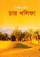 বিশ্বনবীর চার খলিফা মাওলানা মুহাম্মদ শহীদুল ইসলাম Bangladesh (New)