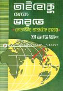 তাইহোকু থেকে ভারতে শ্রী অভিজিৎ Bangladesh (New)