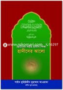 ছোটদের সহীহ হাদীস শিক্ষা : হাদীসের আলো ড. মুহীউদ্দিন মুহাম্মদ আওয়ামাহ Bangladesh (New)