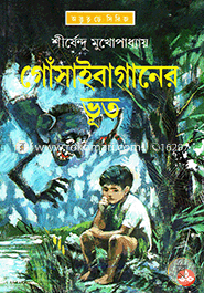 গোঁসাইবাগানের ভূত ( অদ্ভুতুড়ে সিরিজ ১ ) শীর্ষেন্দু মুখোপাধ্যায় Bangladesh (New)