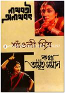 নাথবতী ও অনাথবৎ ও কথা অমৃতসমান শাঁওলী মিত্র Bangladesh (New)