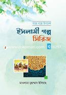 ইসলামী গল্প সিরিজ-৩ মাওলানা মুহাম্মদ ইলিয়াছ Bangladesh (New)