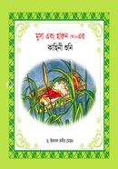 মুসা এবং হারুন (আ)- এর কাহিনী শুনি ইকবাল কবীর মোহন Bangladesh (New)