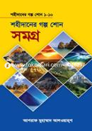 শহীদানের গল্প শোন সমগ্র (১ম-১০ম খণ্ড) মুহাম্মদ যাইনুল আবিদীন Bangladesh (New)