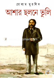 আশার ছলনে ভুলি গোলাম মুরশিদ Bangladesh (New)